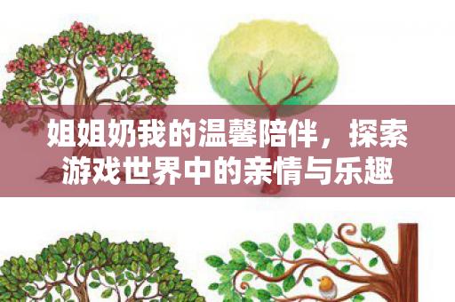 探索游戏世界中的亲情与乐趣图片