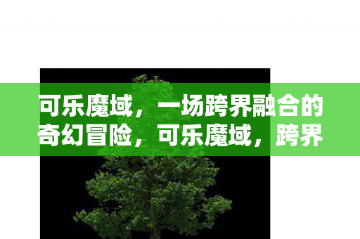 一场跨界融合的奇幻冒险图片