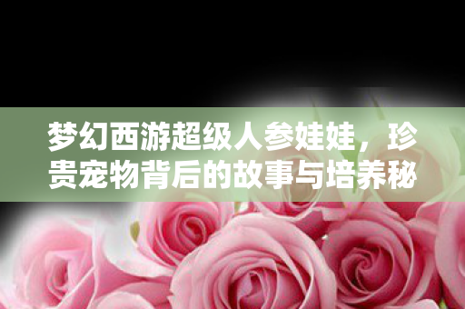珍贵宠物背后的故事与培养秘籍图片
