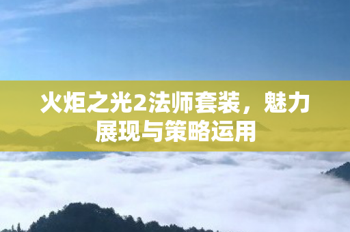 火炬之光2法师套装图片
