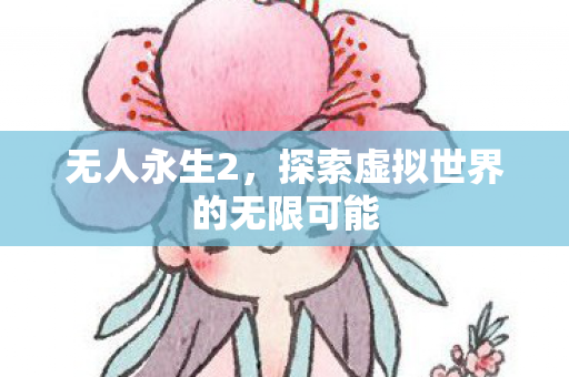 探索虚拟世界的无限可能图片