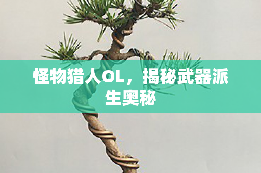 揭秘武器派生奥秘图片