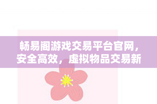 畅易阁游戏交易平台官网图片