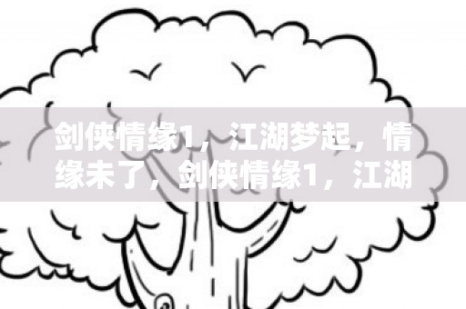 再续经典传奇图片