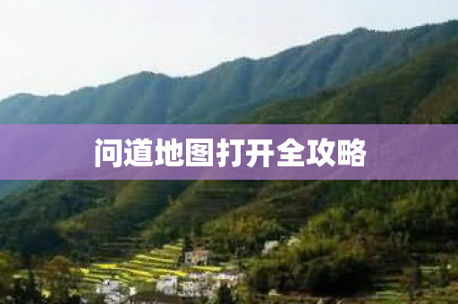 问道地图打开全攻略图片
