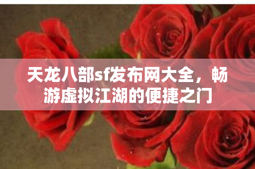 天龙八部sf发布网大全图片