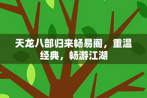 天龙八部归来畅易阁图片