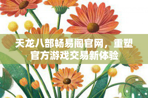 重塑官方游戏交易新体验图片