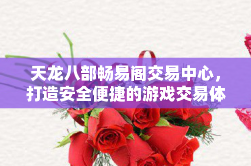 打造安全便捷的游戏交易体验图片