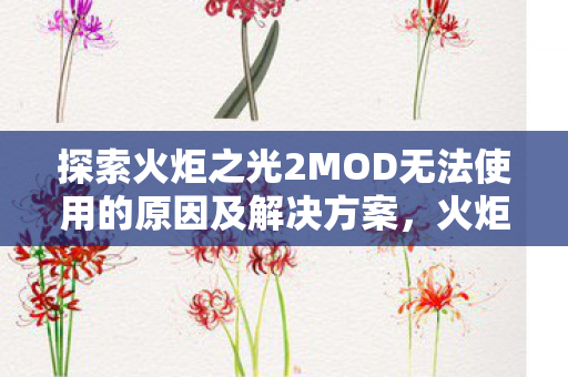 探索火炬之光2MOD无法使用的原因及解决方案图片