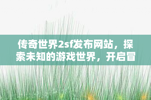 传奇世界2sf发布网站图片