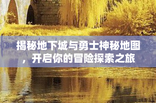 揭秘地下城与勇士神秘地图图片
