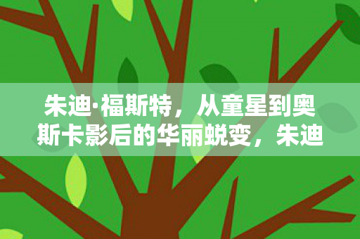 从童星到奥斯卡影后的华丽蜕变图片