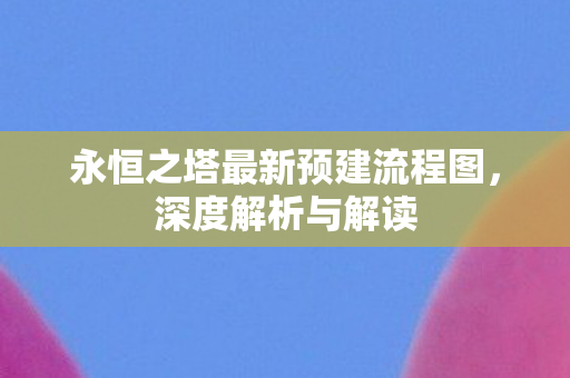 永恒之塔最新预建流程图图片