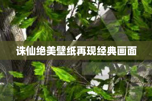 诛仙绝美壁纸再现经典画面 诛仙绝美壁纸再现经典画面