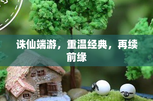 诛仙端游图片