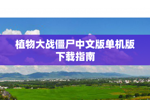 植物大战僵尸中文版单机版下载指南图片
