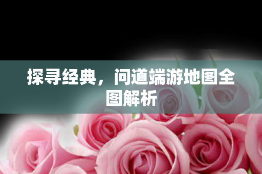 问道端游地图全图解析图片