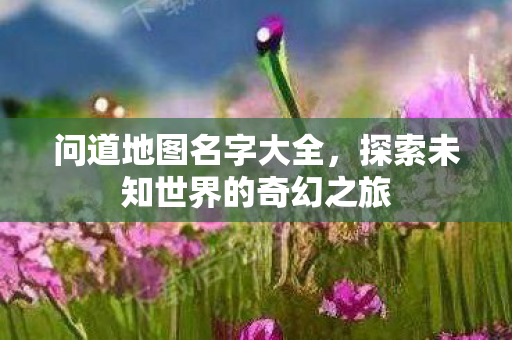 探索未知世界的奇幻之旅图片