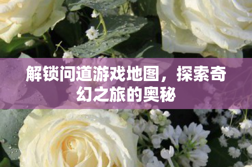 探索奇幻之旅的奥秘图片