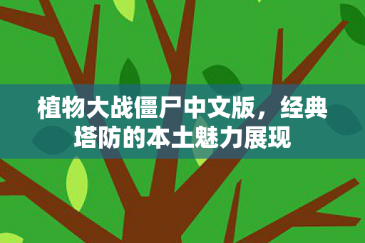 经典塔防的本土魅力展现图片