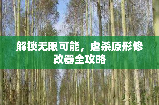 虐杀原形修改器全攻略图片