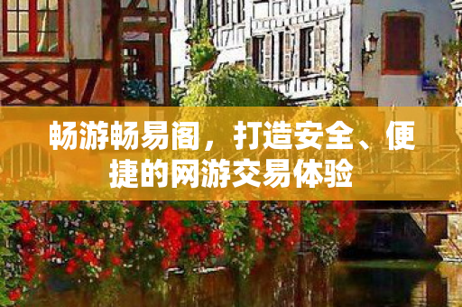 便捷的网游交易体验图片