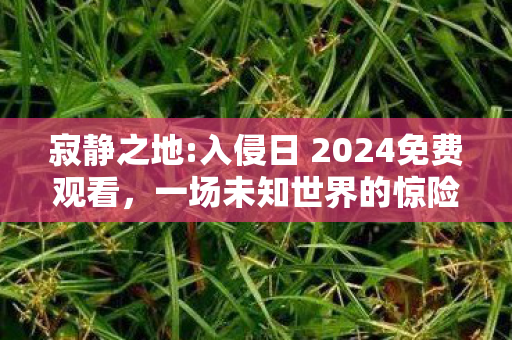 一场未知世界的惊险探险之旅图片