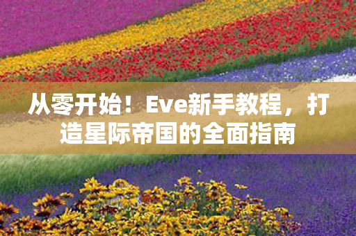 打造星际帝国的全面指南图片