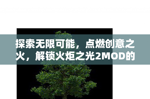 解锁火炬之光2MOD的奥秘图片
