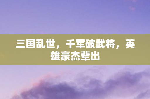 英雄豪杰辈出图片