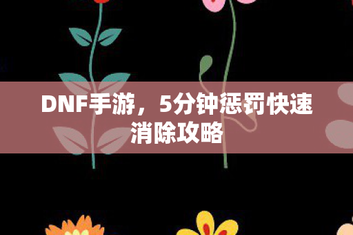 5分钟惩罚快速消除攻略图片