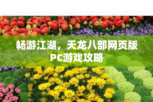 天龙八部网页版PC游戏攻略图片