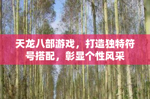 打造独特符号搭配图片