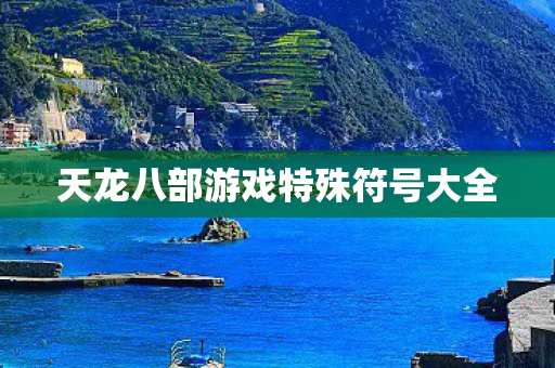 天龙八部游戏特殊符号大全图片