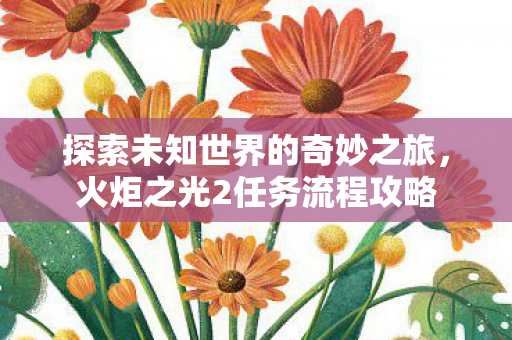 探索未知世界的奇妙之旅图片