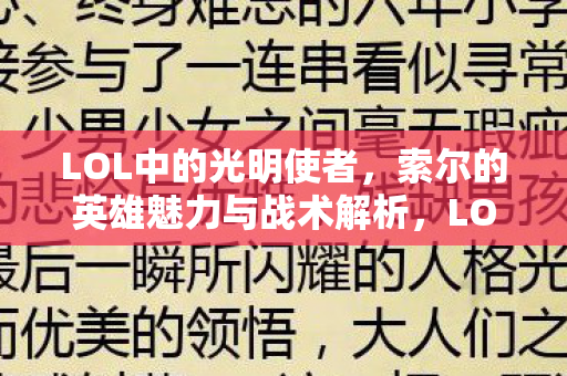 LOL中的光明使者,索尔的英雄魅力与战术解析,LOL光明使者索尔,英雄魅力与战术解析 LOL中的光明使者,索尔的英雄魅力与战术解析,LOL光明使者索尔,英雄魅力与战术解析