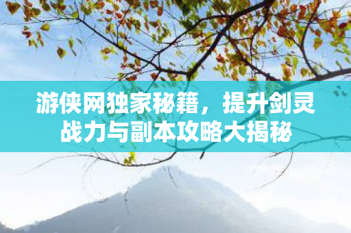 提升剑灵战力与副本攻略大揭秘图片