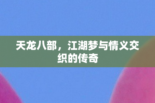江湖梦与情义交织的传奇图片