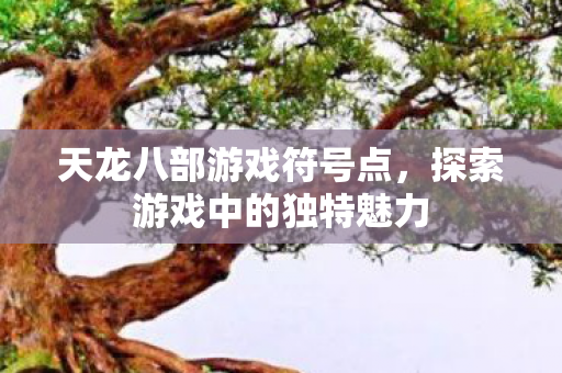 探索游戏中的独特魅力图片