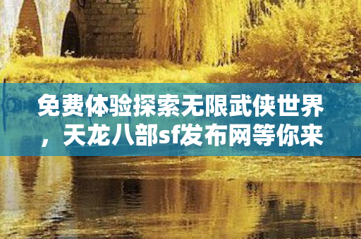 天龙八部sf发布网等你来战图片
