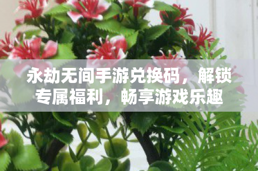永劫无间手游兑换码图片