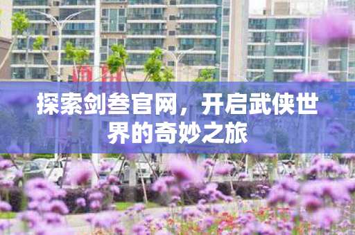 开启武侠世界的奇妙之旅图片