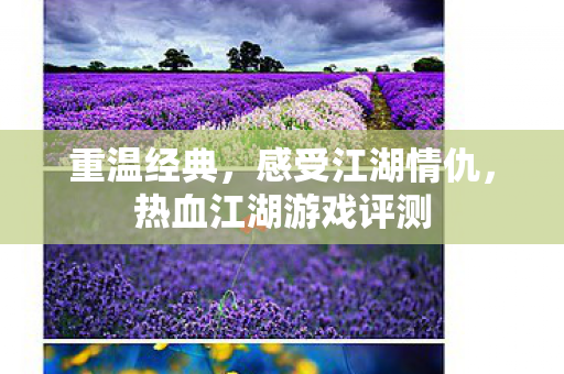 重温经典,感受江湖情仇,热血江湖游戏评测 重温经典,感受江湖情仇,热血江湖游戏评测