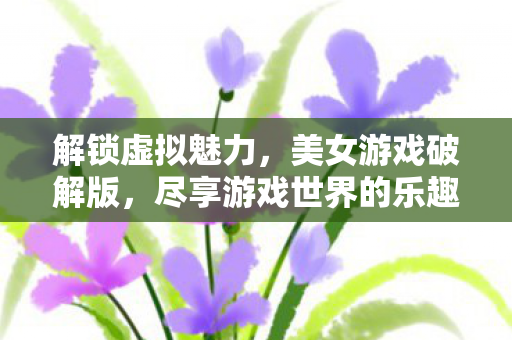尽享游戏世界的乐趣与惊喜图片