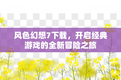 开启经典游戏的全新冒险之旅图片