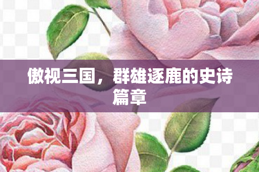 群雄逐鹿的史诗篇章图片