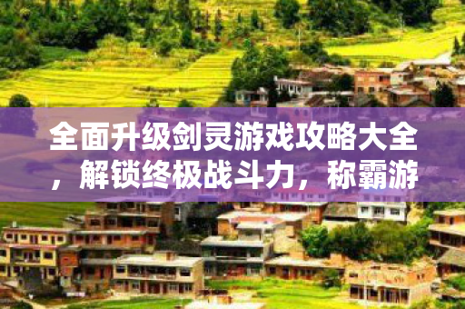 全面升级剑灵游戏攻略大全图片
