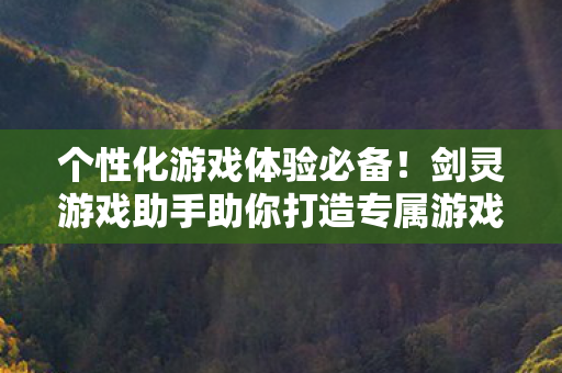 剑灵游戏助手助你打造专属游戏世界图片