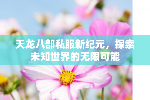 探索未知世界的无限可能图片